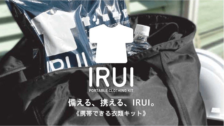 携帯できる衣類キット「IRUI」